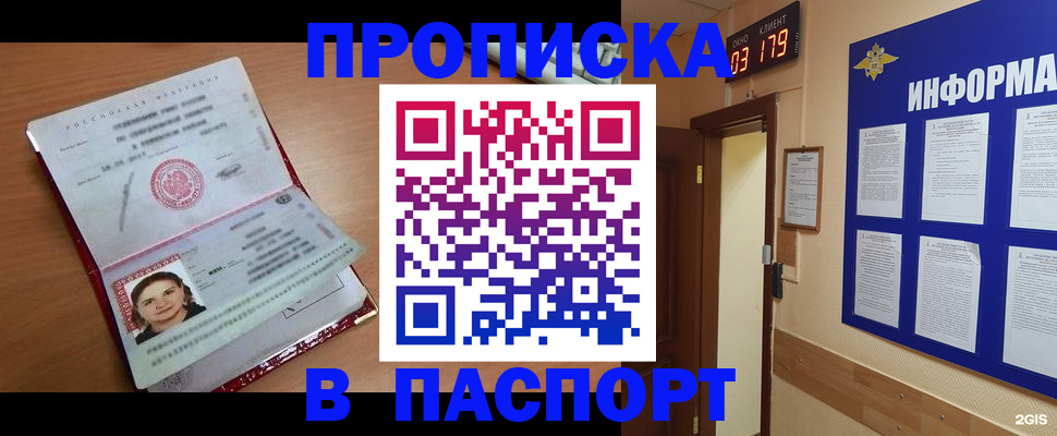 прописка 2025 в Хабаровске