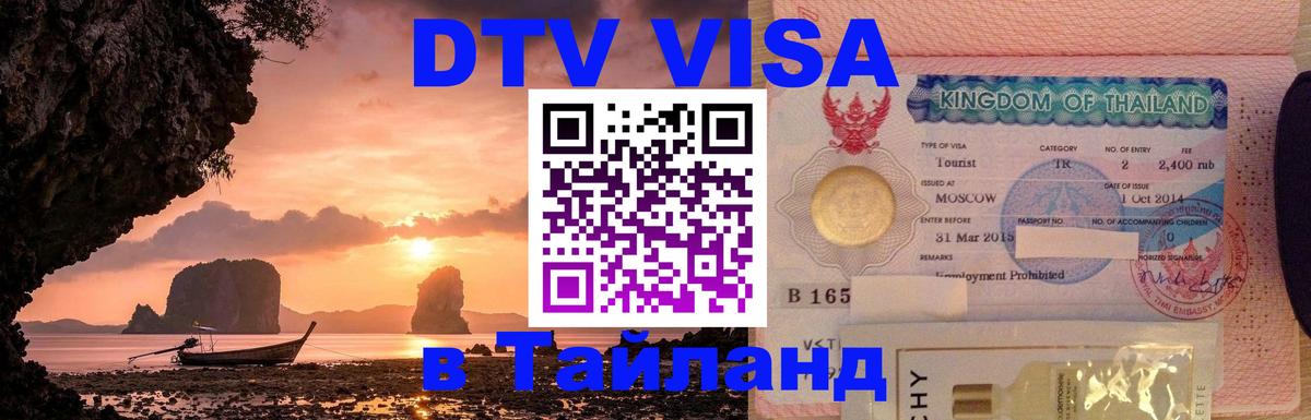 Visa ДТВ Тайланд помощь 