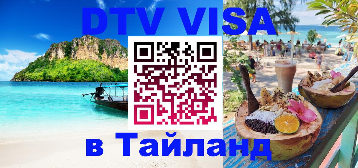 DTV Visa Thailand — прайс и условия, виза без дополнительных документов - Хабаровск  20.11.2025 